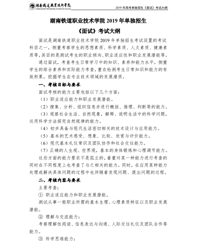 湖南铁道职业技术学院2019年单独招生《面试》考试大纲-高职单招网