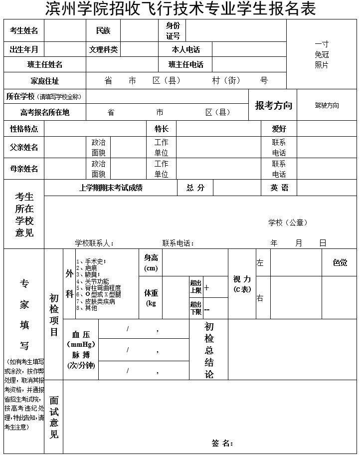 滨州学院招收飞行技术专业学生报名表-高职单招网(高职分类考试网)