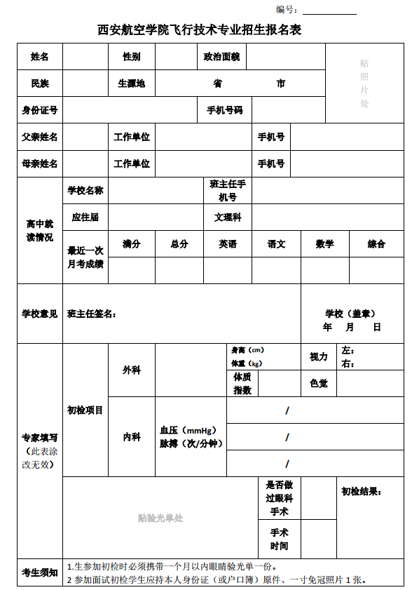 西安航空学院飞行技术专业招生报名表-高职单招网(高职分类考试网)