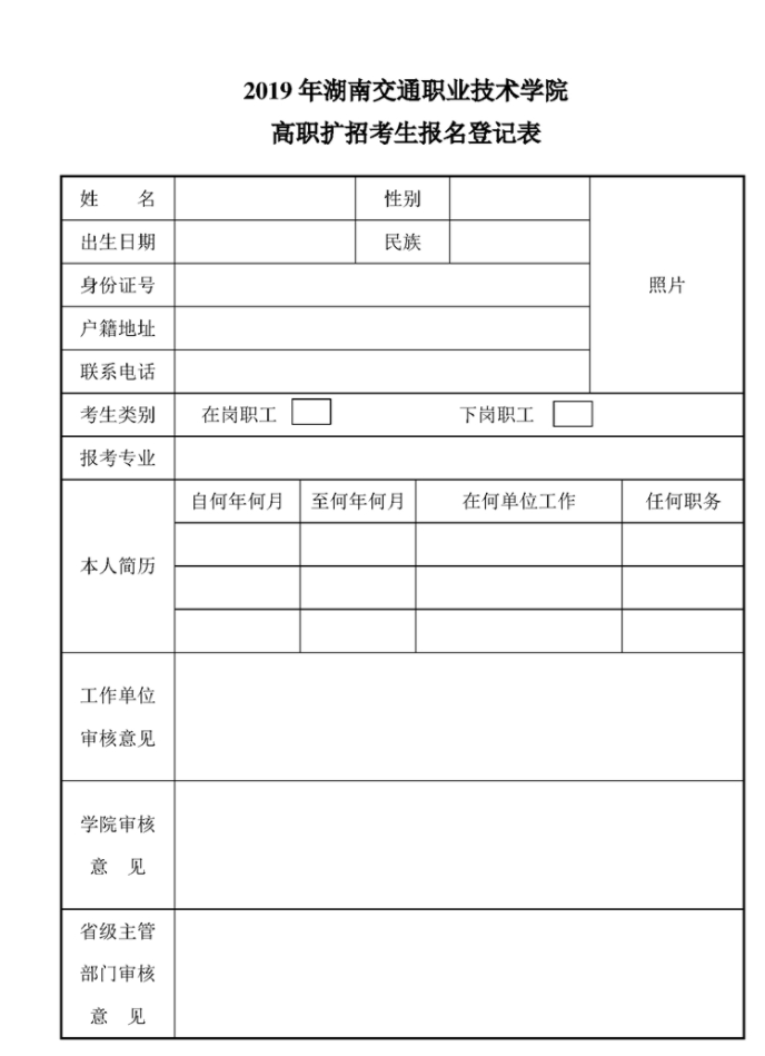 2019年湖南交通职业技术学院高职扩招考生报名登记表