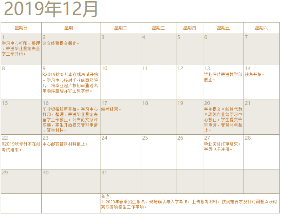 厦门大学网络教育2019年12月学习支持服务工作日历