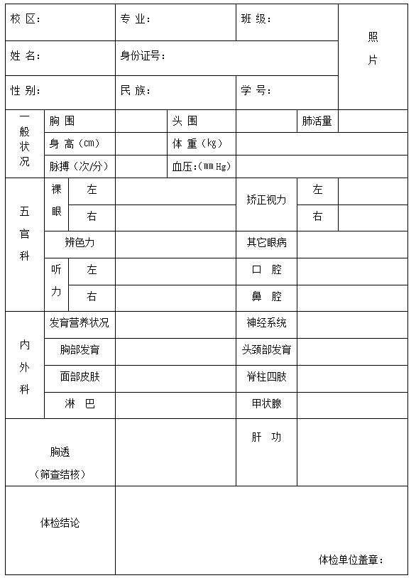 扎兰屯职业学院学生健康体检表