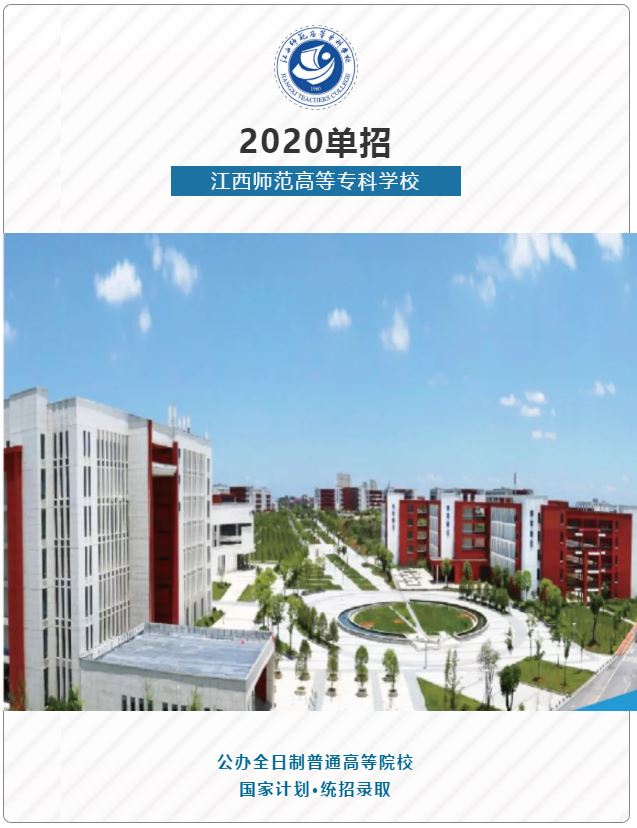 江西师范高等专科学校2020年单招