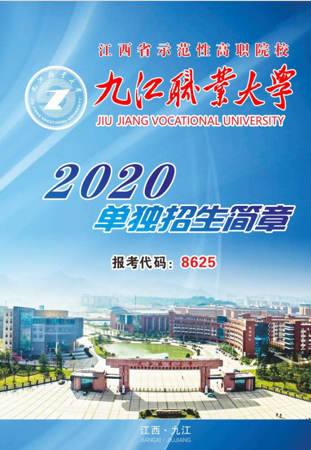 九江职业大学2020年单独招生简章