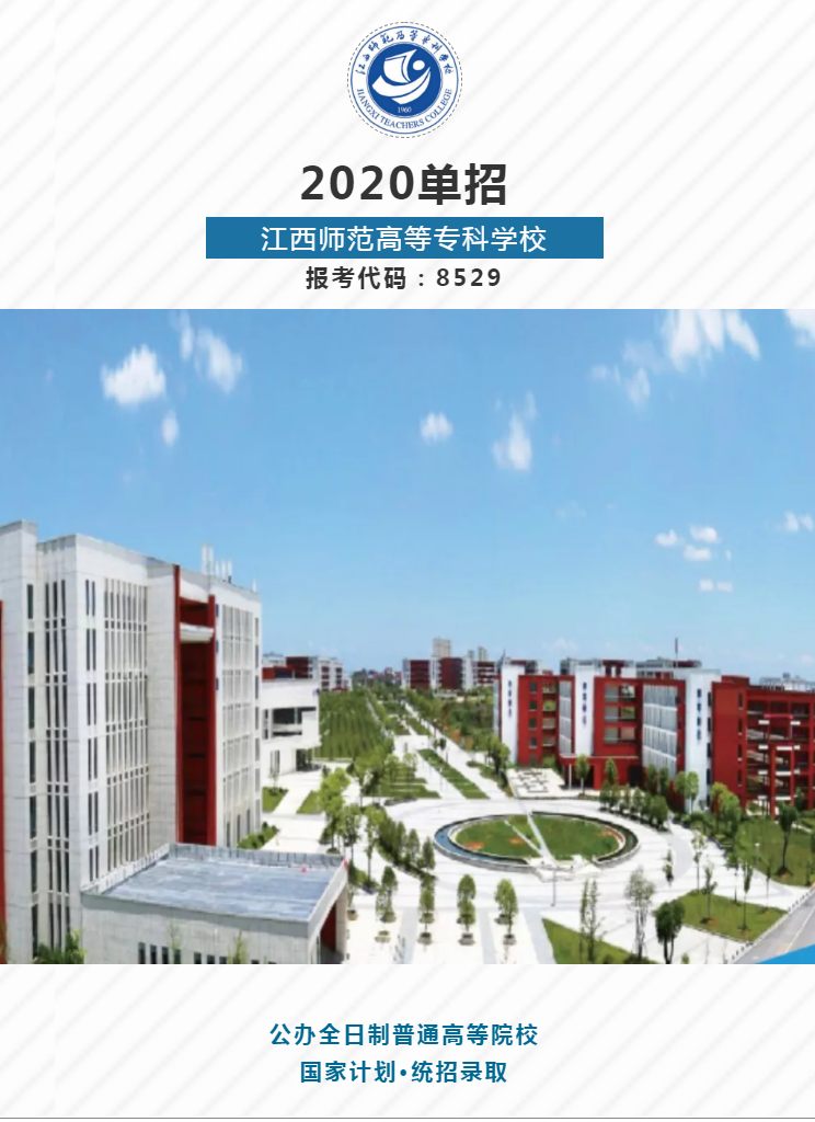 江西师范高等专科学校2020高职单招招生简章