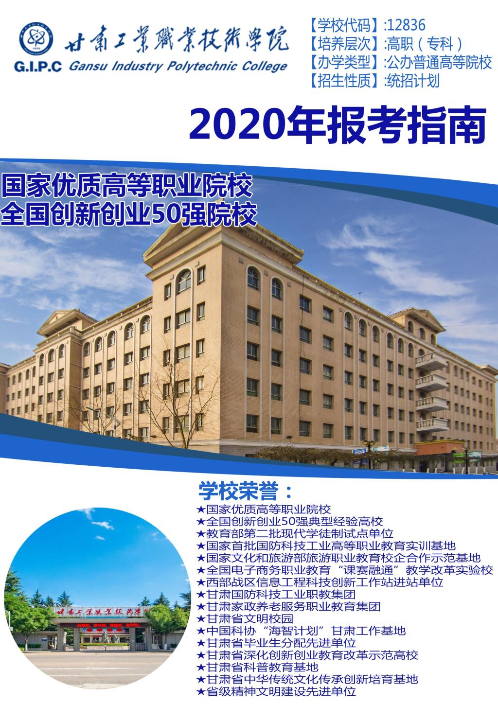 甘肃工业职业技术学院2020年单招招生指南