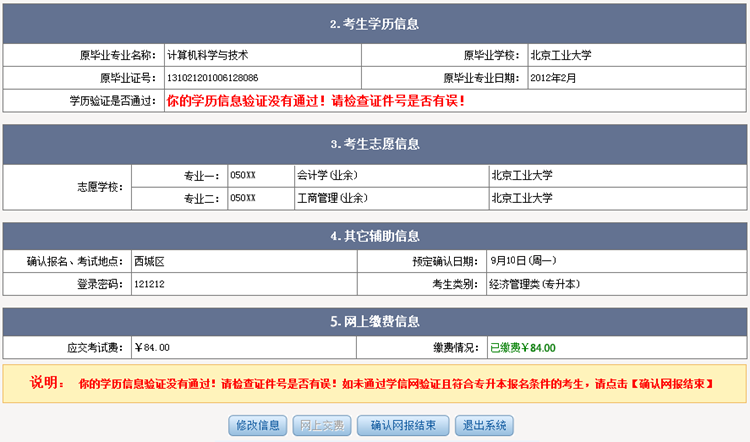 北京成考网报专升本学历认证未通过图.png