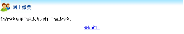 北京市网报成功图.png