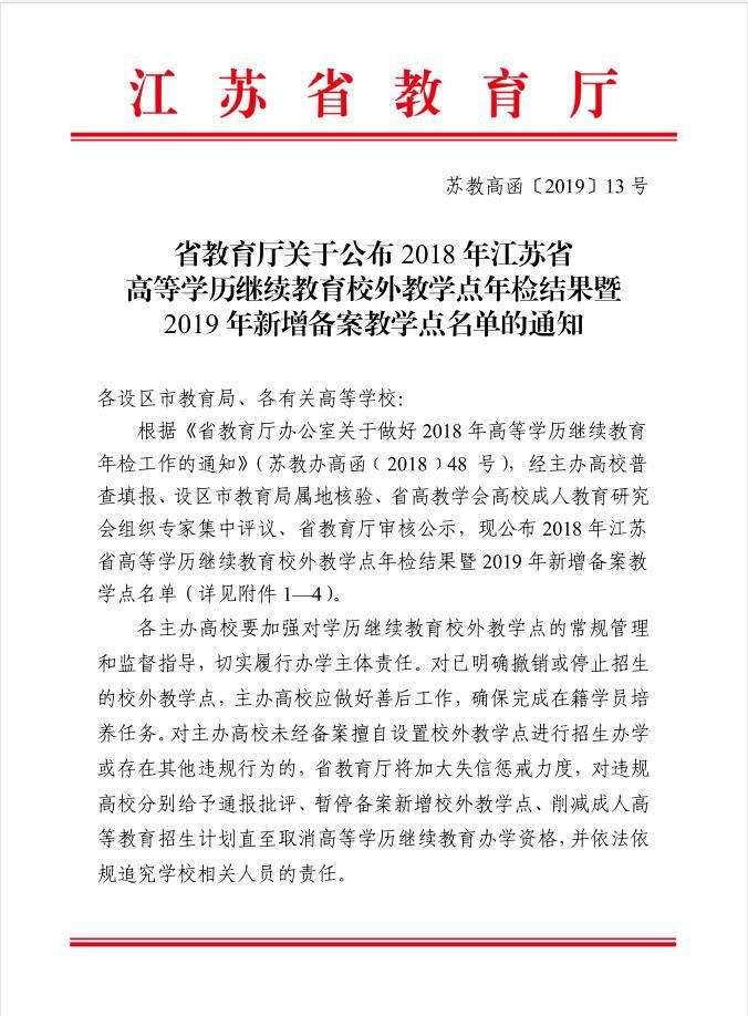 省教育厅关于公布2018年江苏省高等学历继续教育校外教学点年检结果暨2019年新增备案教学点名单的通知