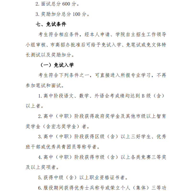 北京劳动保障职业学院2019年普通高等职业教育自主招生章程 