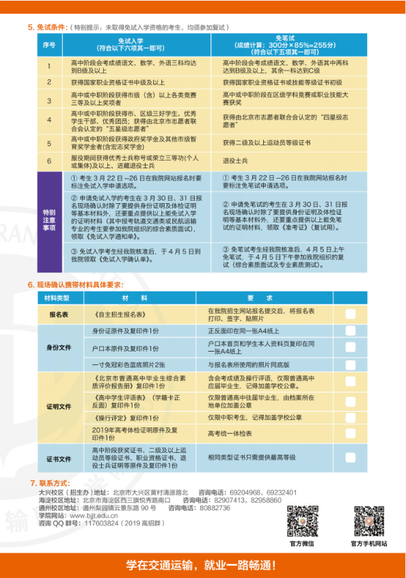 2019年北京交通运输职业学院自主招生计划及报名办法