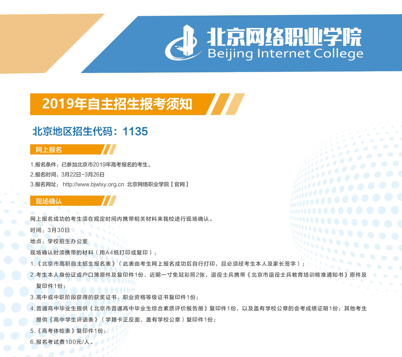 2019年北京网络职业学院高职自主招生报考须知