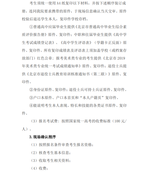 北京青年政治學院2019年自主招生報名及考試安排.png