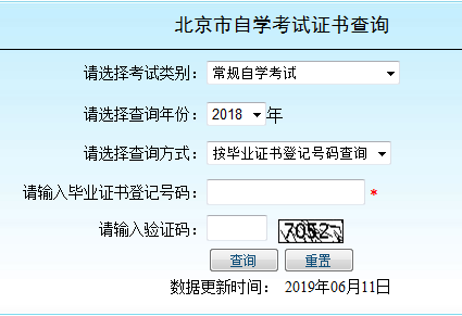 北京自考毕业证书查询入口 北京自考毕业证书查询入口
