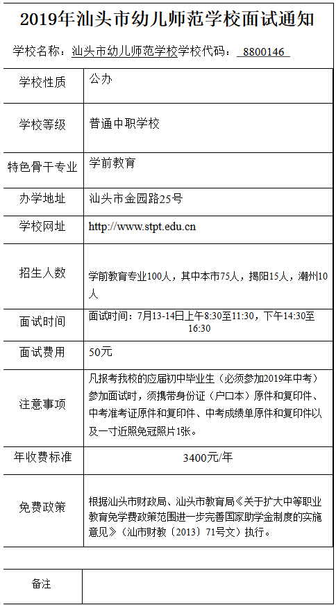 2019年汕头市幼儿师范学校面试通知.PNG