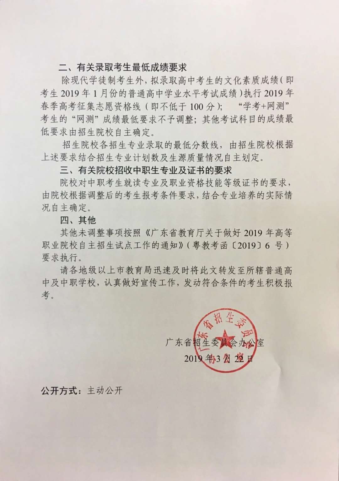 关于2019年广东省高等职业院校自主招生考生报考条件有关事项调整的通知1.jpg