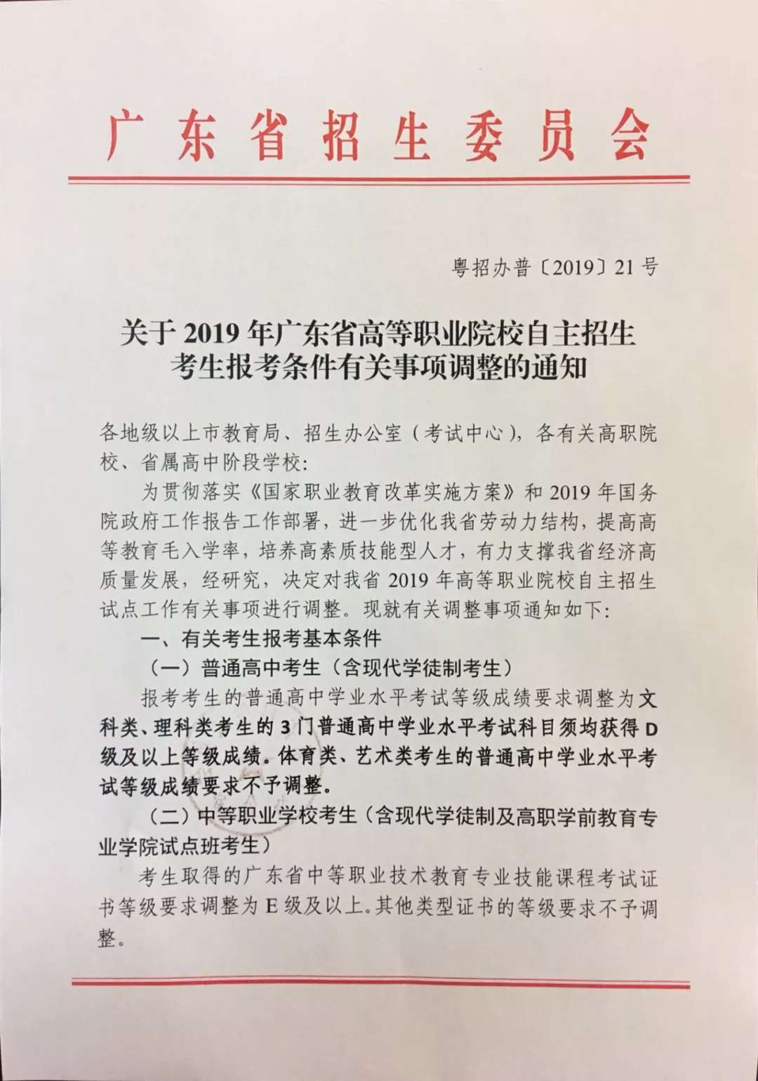 关于2019年广东省高等职业院校自主招生考生报考条件有关事项调整的通知.jpg