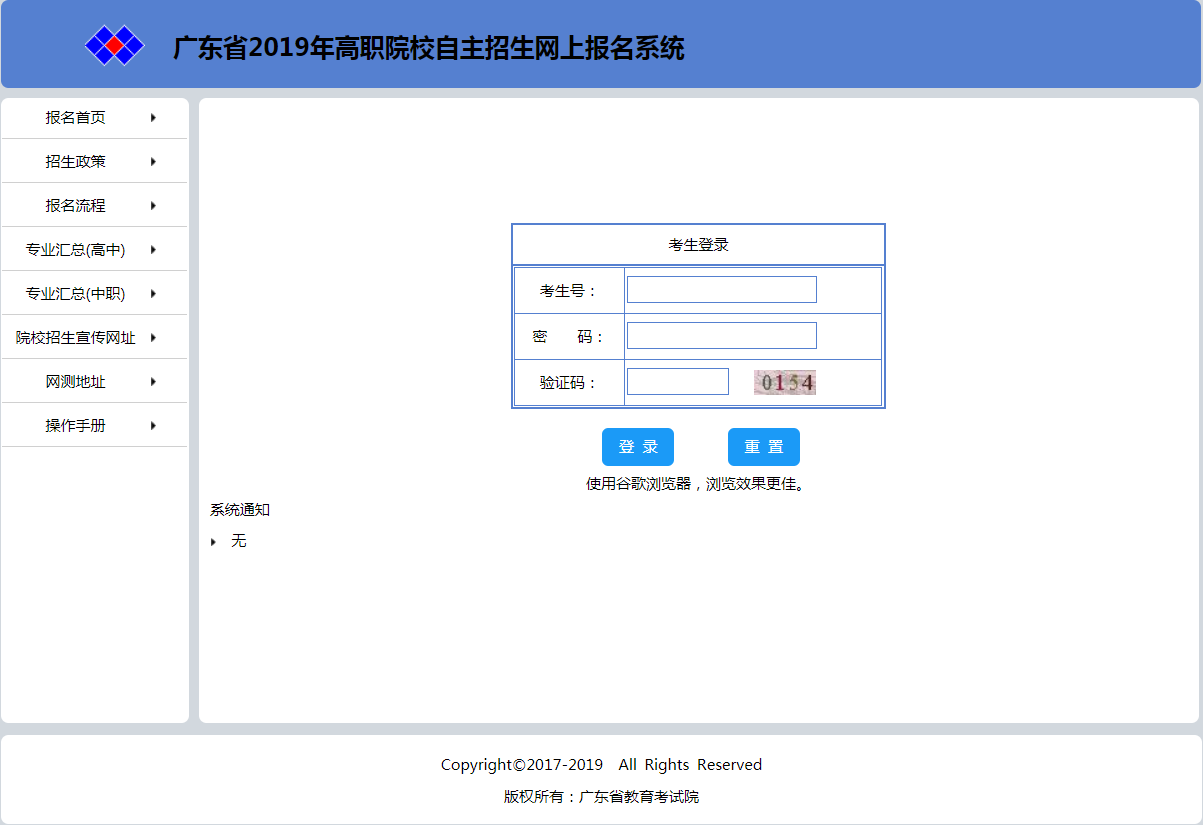 广东省2019年高职院校自主招生网上报名系统.PNG