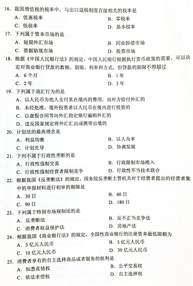 2019年4月全国自考00244经济法概论真题和答案