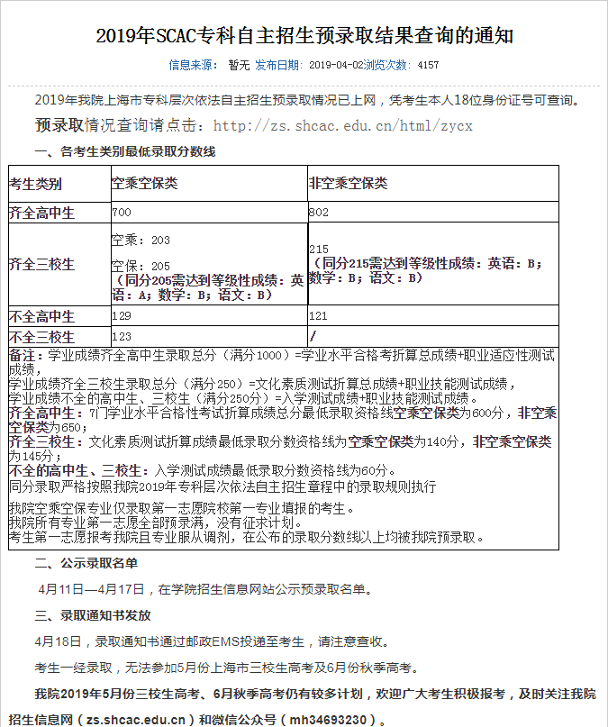 2019年上海民航职业技术学院专科自主招生预录取结果查询的通知.png
