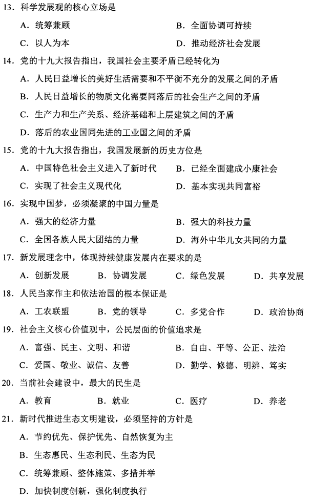2019年4月自考12656毛泽东思想和中国特色社会主义理论体系概论真题