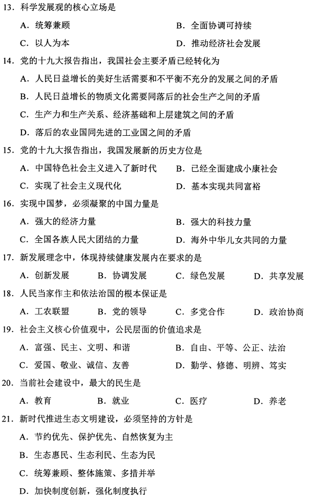 2019年4月自考12656毛澤東思想和中國(guó)特色社會(huì)主義理論體系概論真題