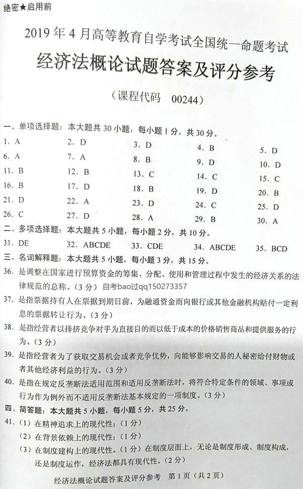 2019年4月全国自考00244经济法概论真题和答案