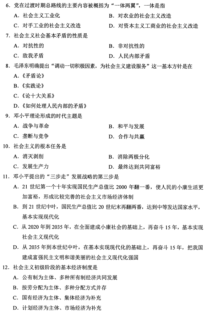 2019年4月自考12656毛澤東思想和中國(guó)特色社會(huì)主義理論體系概論真題