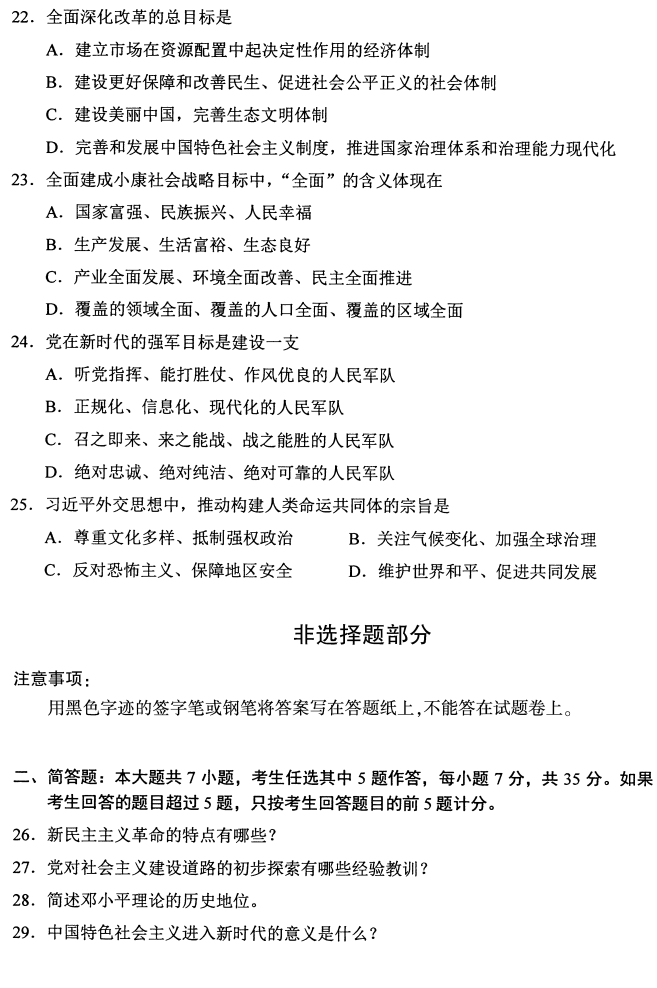 2019年4月自考12656毛泽东思想和中国特色社会主义理论体系概论真题