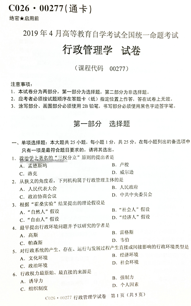 2019年4月自考00277行政管理学真题及答案