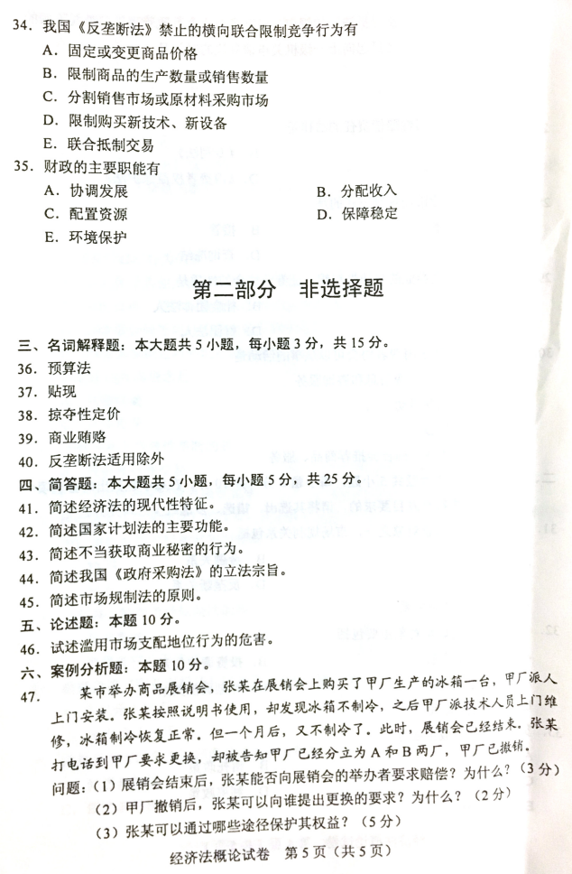 2019年4月全国自考00244经济法概论真题和答案