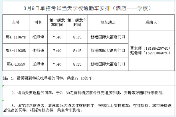 武汉工程职业技术学院关于单招考试当天考生乘坐通勤车的安排.png