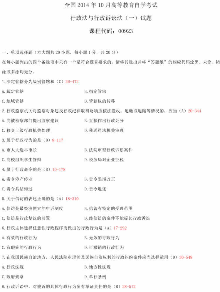 2014年10月自考00923行政法與行政訴訟法(一)真題和答案