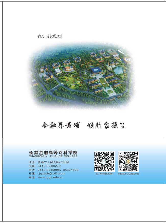2019年长春金融高等专科nb体育单独招生简章.png