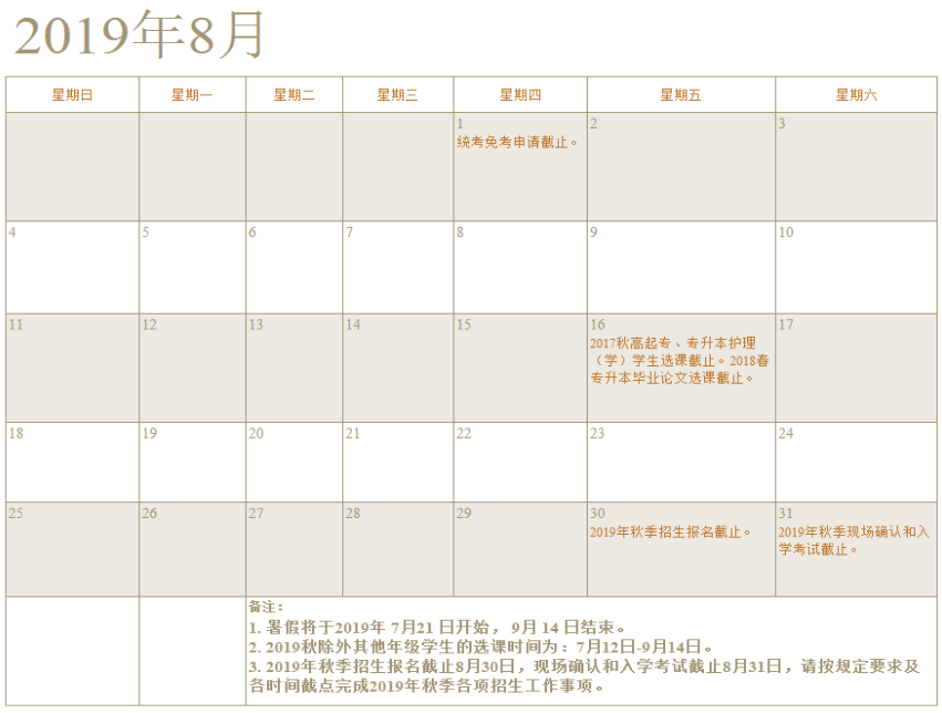 厦门大学网络教育2019年8月、9月学习支持服务工作日历