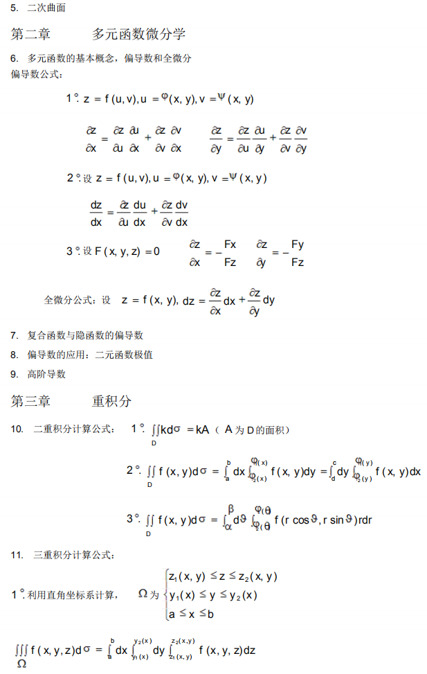 自考00023高等数学(工本)重点知识点