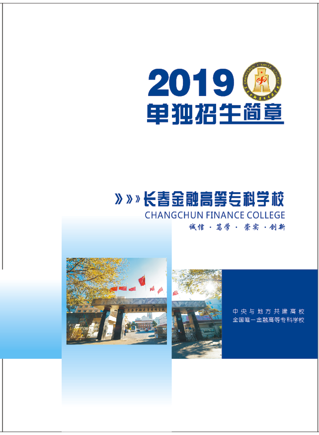 2019年长春金融高等专科nb体育单独招生简章.png