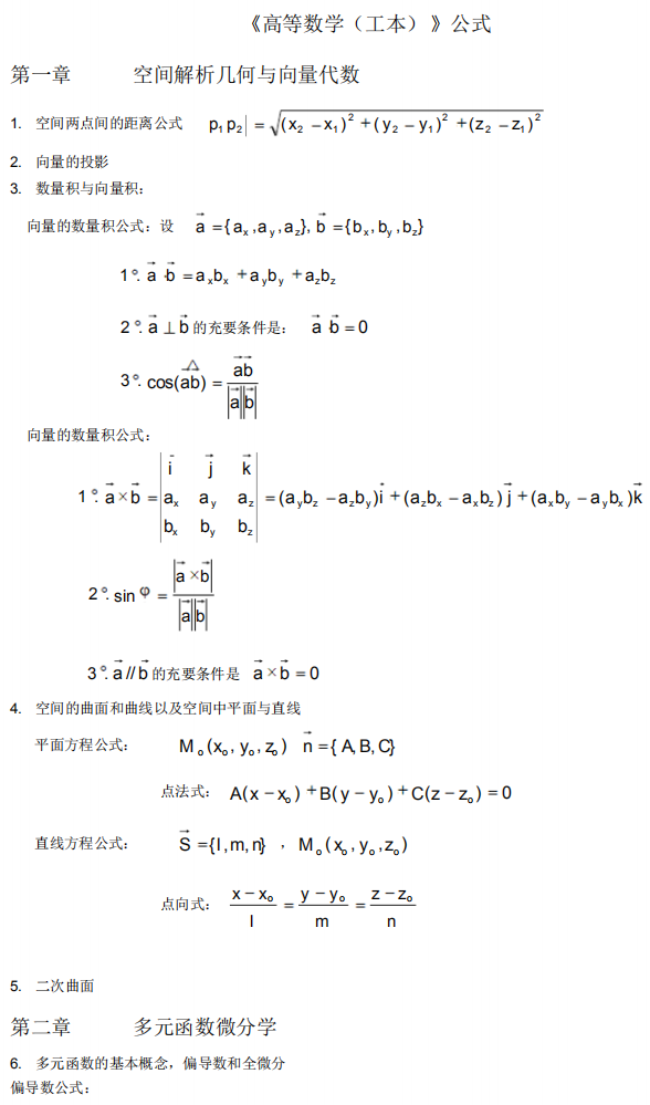 自考00023高等數(shù)學(xué)(工本)公式大全