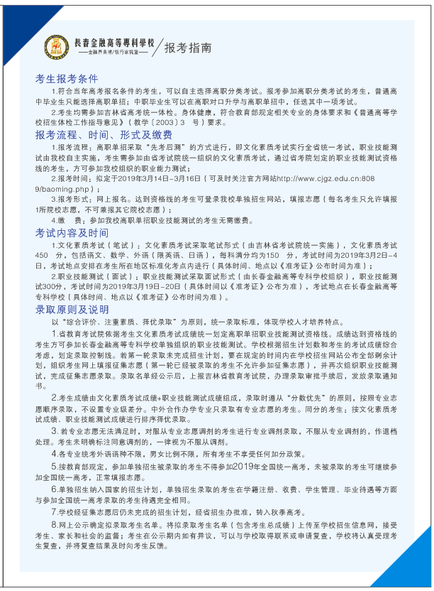 2019年长春金融高等专科nb体育单独招生简章.png