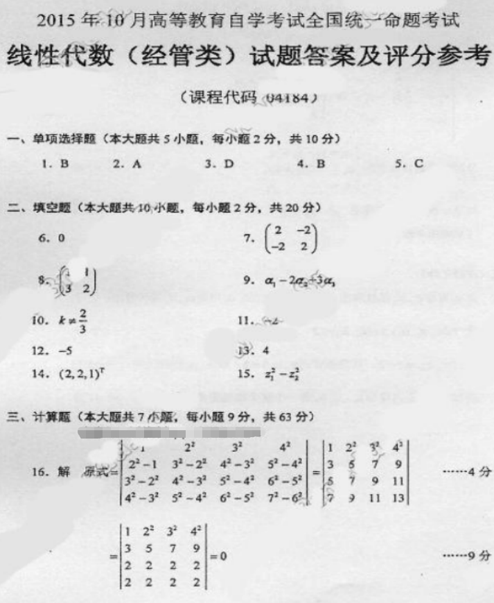 全國2015年10月自考02198線性代數(shù)(經(jīng)管類)真題及答案