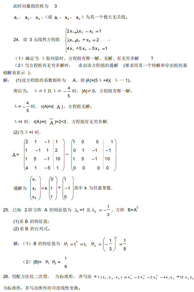 自考02198線性代數(shù)(經(jīng)管類)經(jīng)典練習(xí)試題及答案