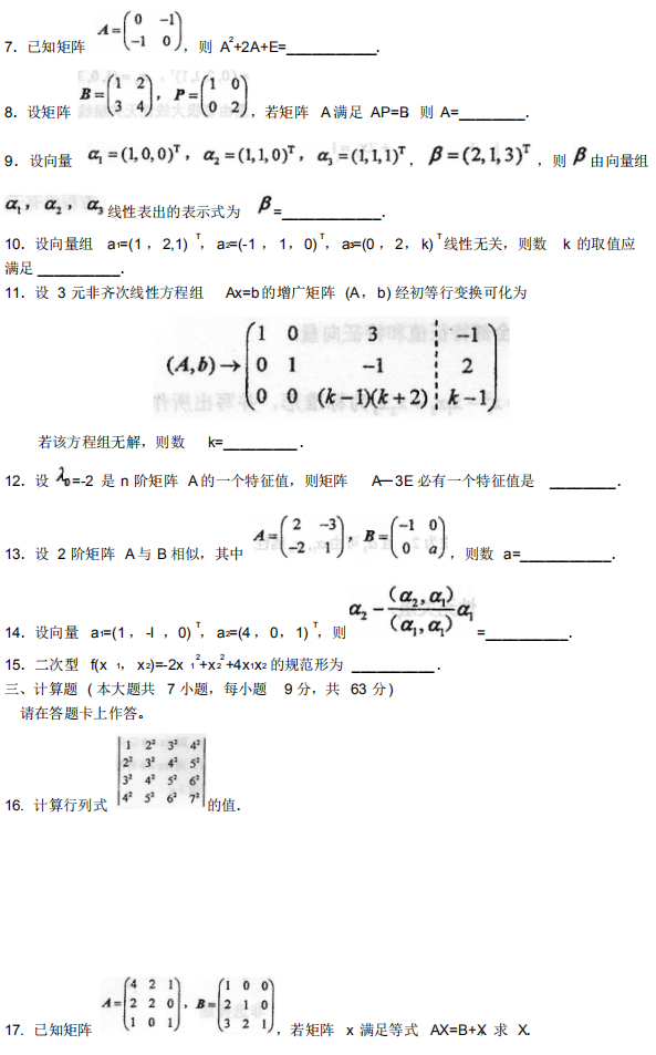 全國2015年10月自考02198線性代數(shù)(經(jīng)管類)真題及答案