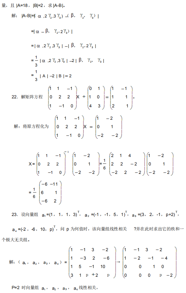 自考02198線性代數(shù)(經(jīng)管類)經(jīng)典練習(xí)試題及答案