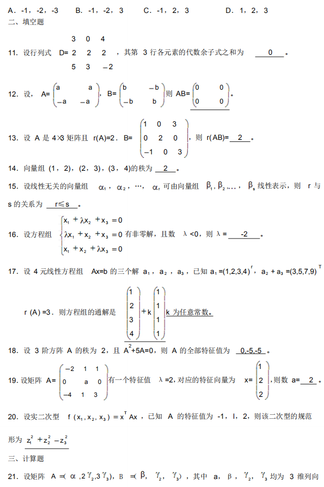 自考02198線性代數(shù)(經(jīng)管類)經(jīng)典練習(xí)試題及答案