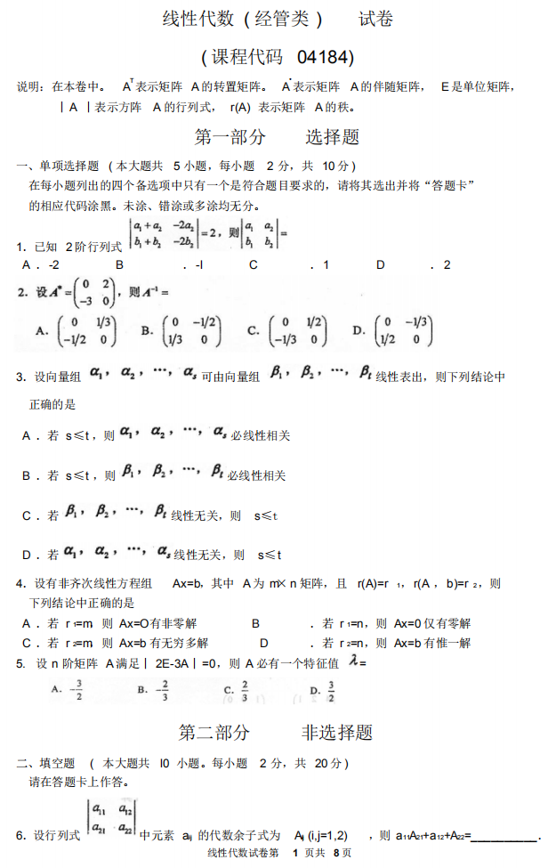 全國2015年10月自考02198線性代數(shù)(經(jīng)管類)真題及答案