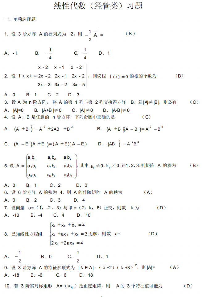 自考02198線性代數(shù)(經(jīng)管類)經(jīng)典練習(xí)試題及答案