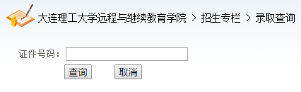 大连理工大学2019年秋季网络教育录取查询入口