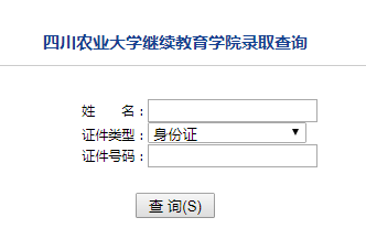 四川农业大学2019年秋季网络教育录取查询入口