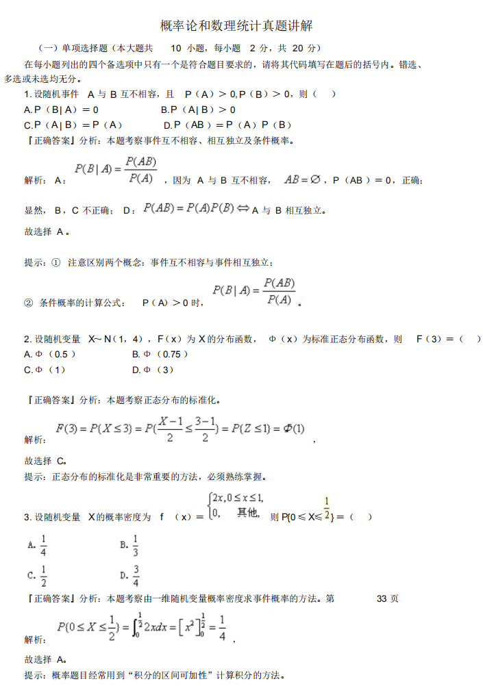 自考04183概率論與數(shù)理統(tǒng)計(經(jīng)管類)歷年經(jīng)典真題詳解