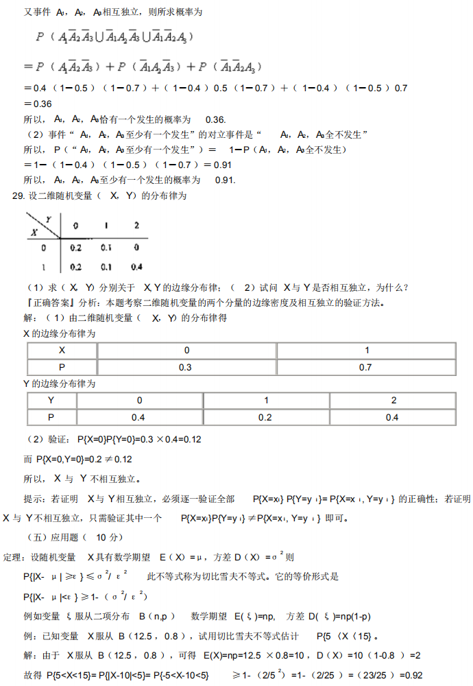 自考04183概率論與數(shù)理統(tǒng)計(經(jīng)管類)歷年經(jīng)典真題詳解